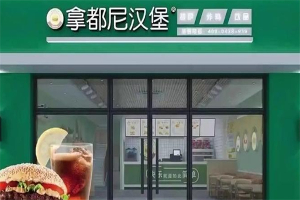 拿都尼汉堡