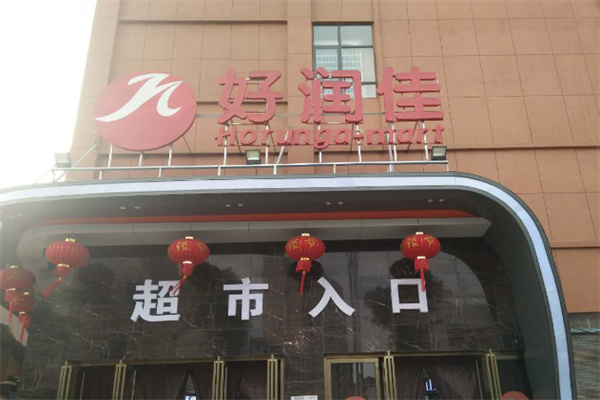丰彩好润佳超市 丰彩好润佳超市