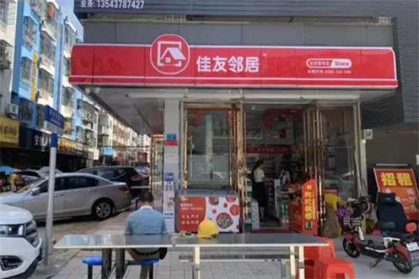 佳友邻居便利店 佳友邻居便利店