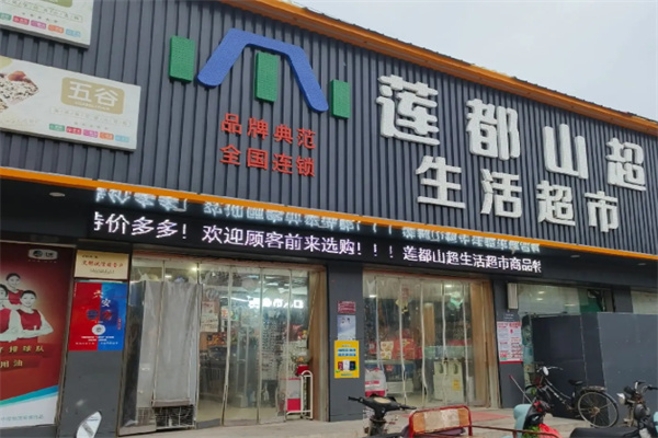 莲都山超生鲜超市 莲都山超生鲜超市