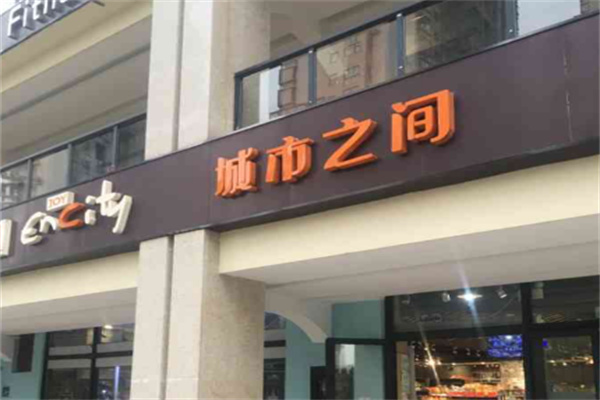 城市之间超市