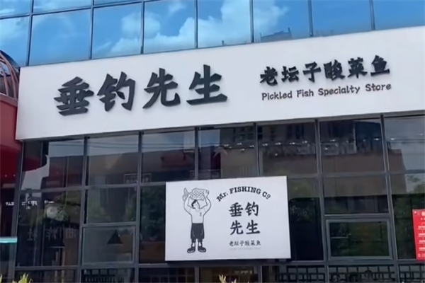 垂钓先生酸菜鱼 垂钓先生酸菜鱼