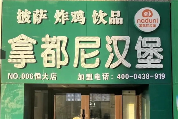 拿都尼汉堡