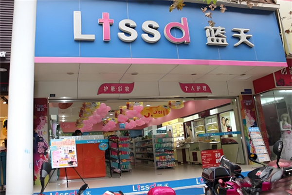 蓝天日化
