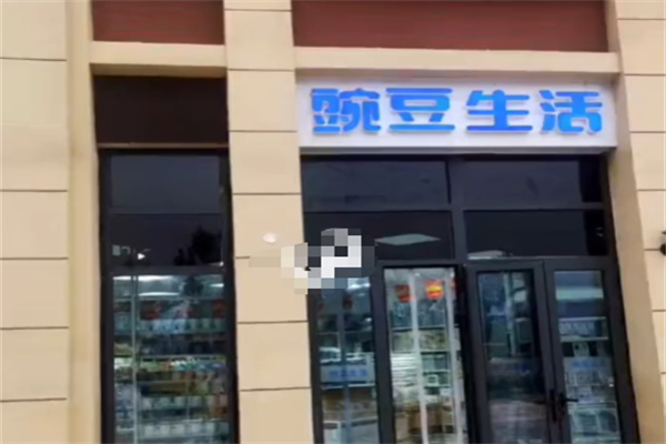 豌豆生活日用百货