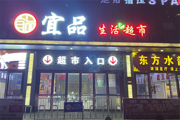 宜品超市 宜品超市