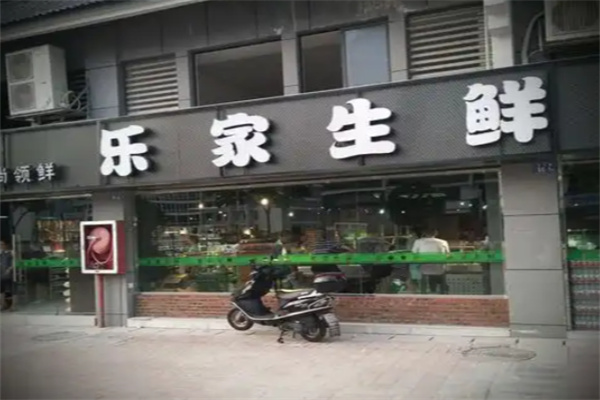 乐家生鲜超市