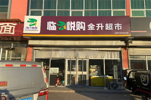 临悦购 临悦购