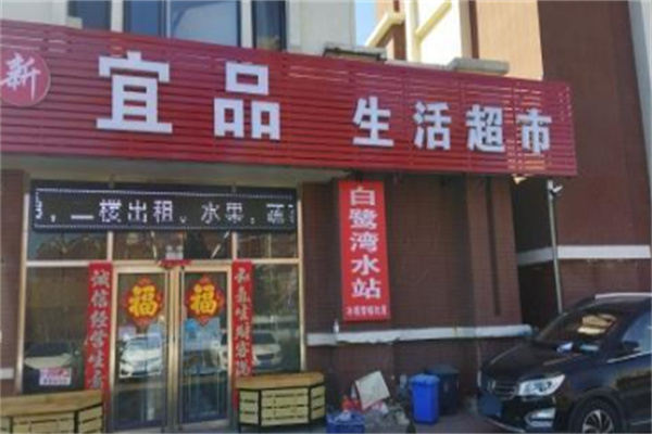 宜品超市 宜品超市