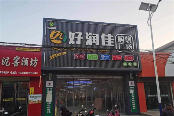 丰彩好润佳超市 丰彩好润佳超市