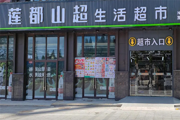 莲都山超生鲜超市 莲都山超生鲜超市