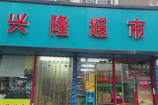 兴隆超市
