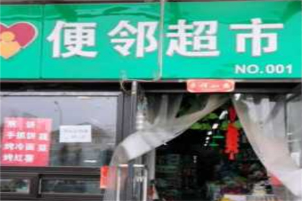 便邻超市 便邻超市