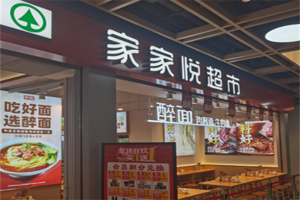 家家悦生活超市 家家悦生活超市