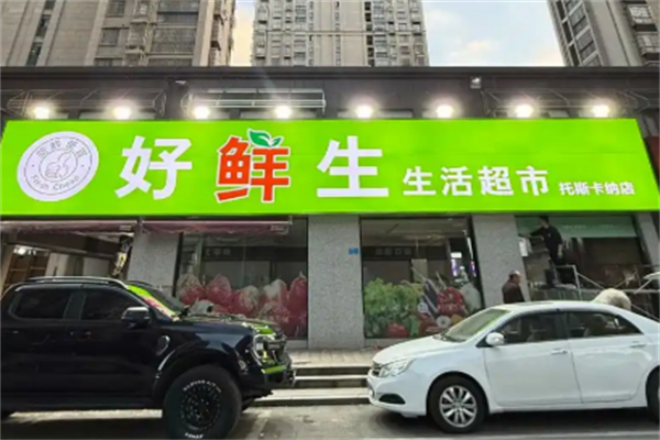好鲜生超市