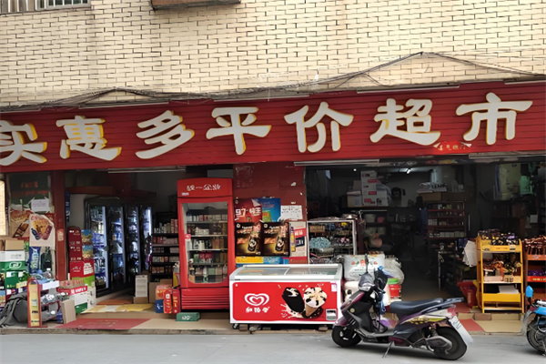 实惠多超市 实惠多超市
