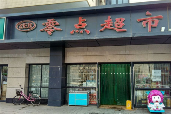 零点生活超市 零点生活超市