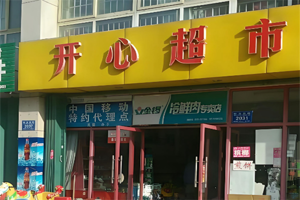 开心超市