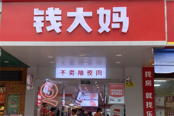 钱大妈生鲜连锁超市