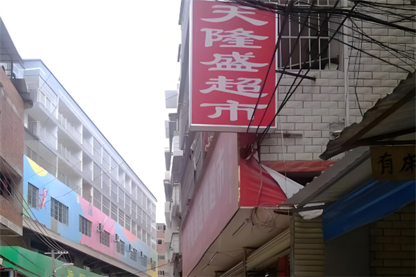 天隆盛超市 天隆盛超市
