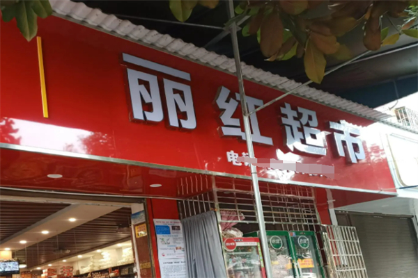 丽红超市