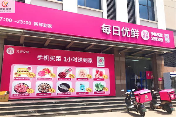 每日优鲜实体店 每日优鲜实体店