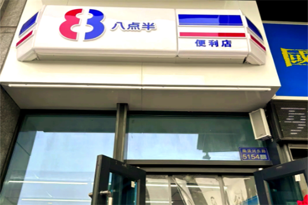 8点半超市 8点半超市