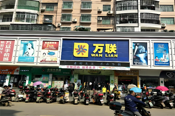 万联超市 万联超市