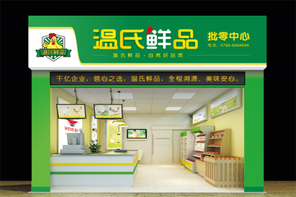 温氏鲜品 温氏鲜品