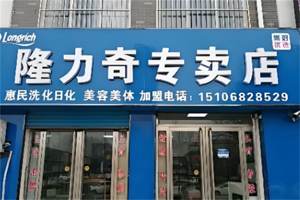 隆力奇洗化用品 隆力奇洗化用品