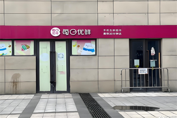 每日优鲜实体店 每日优鲜实体店