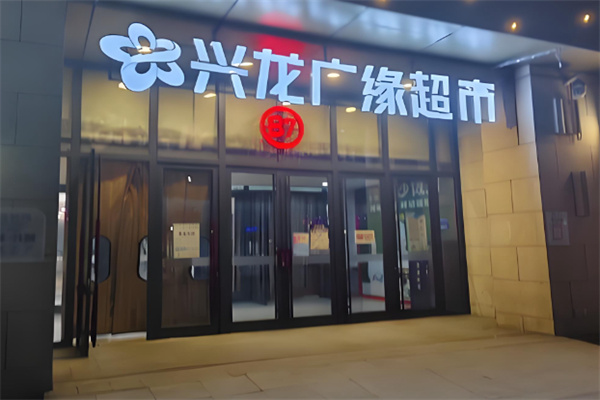 兴龙广缘超市