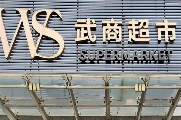 武商超市