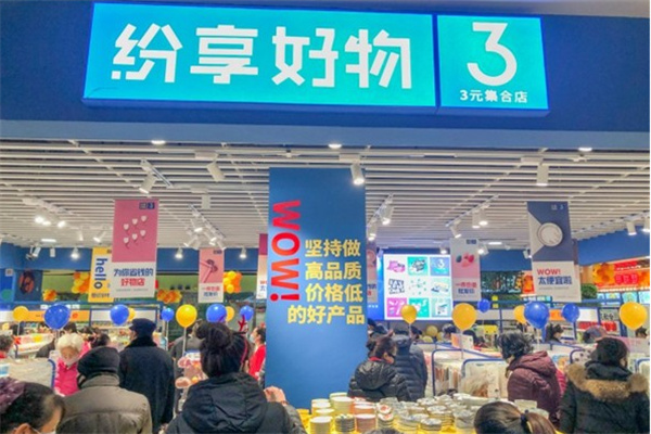 纷享好物3元百货 纷享好物3元百货