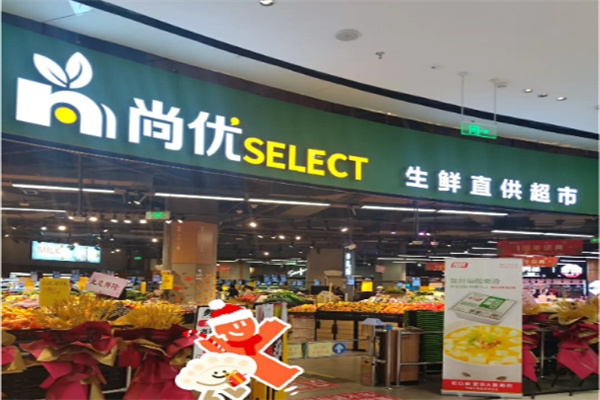 尚优生鲜超市