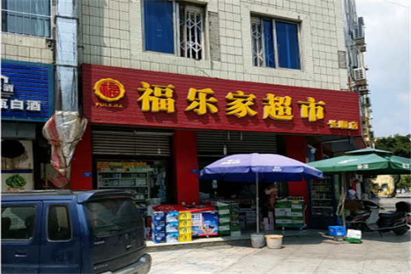 福乐家超市 福乐家超市