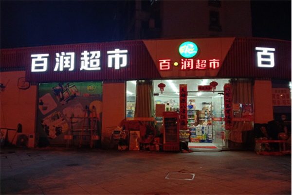 百润超市