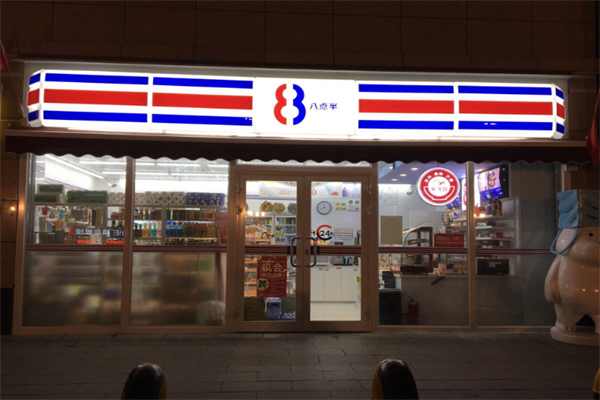 8点半超市 8点半超市