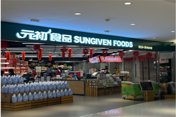 元初食品超市
