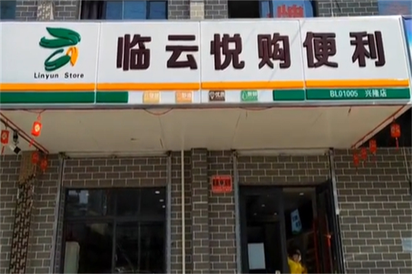 临云悦购超市 临云悦购超市