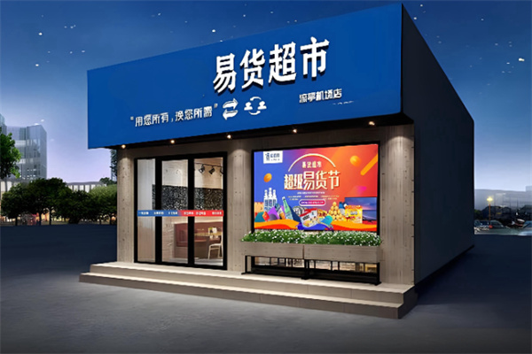 易货超市 易货超市