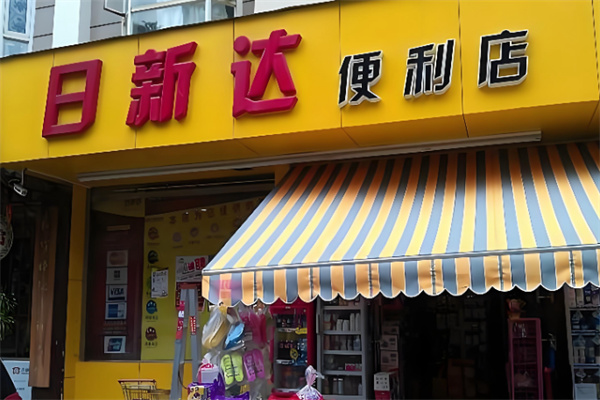 日新达超市 日新达超市