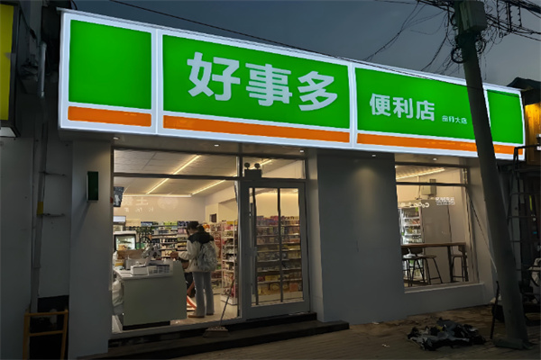 好事多超市