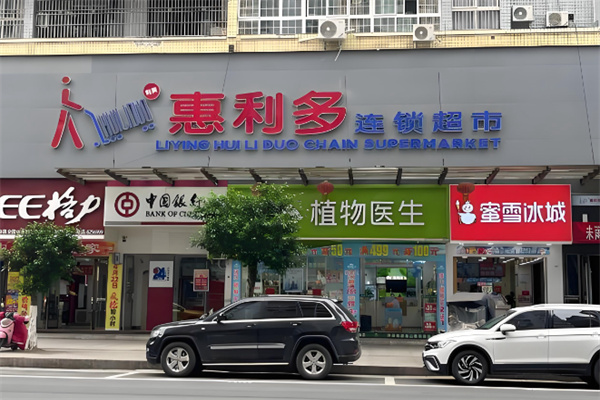 惠利多连锁超市 惠利多连锁超市