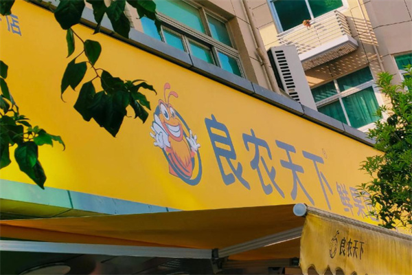 良农天下生鲜超市