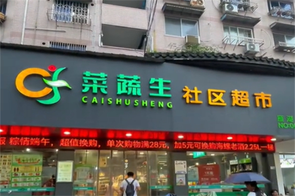 菜蔬生社区超市