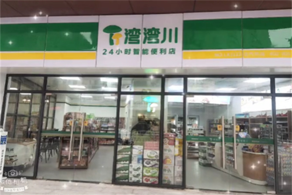 湾湾川生鲜超市 湾湾川生鲜超市