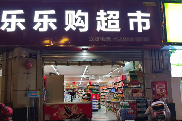 乐乐购超市
