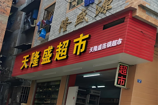 天隆盛超市 天隆盛超市