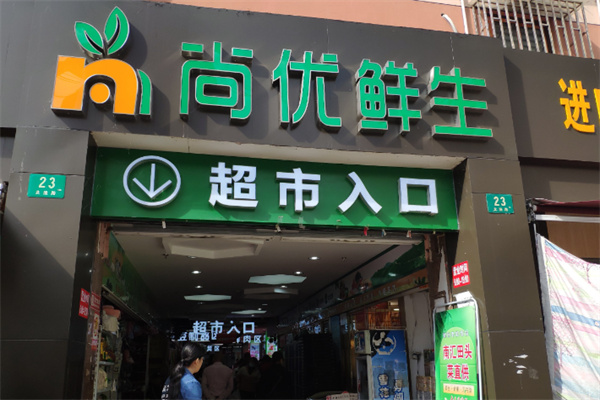 尚优生鲜超市